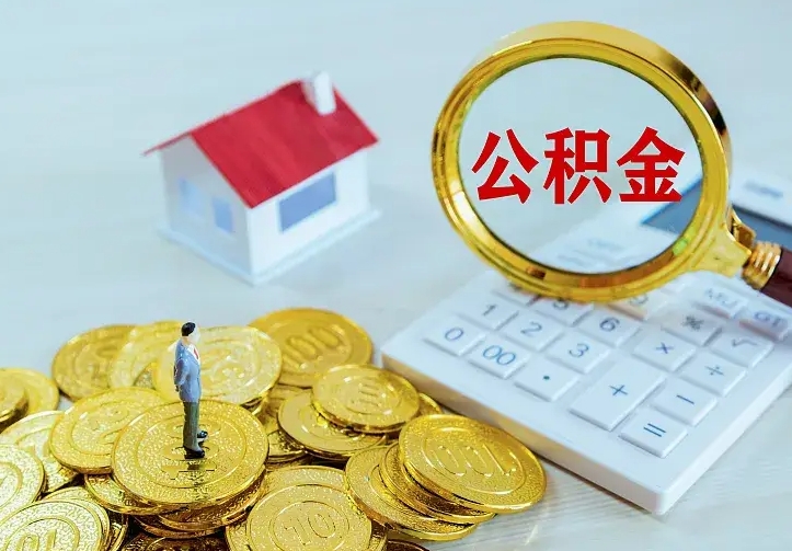 楚雄中介靠什么提取了公积金（欠了很多网贷想用公积金还）