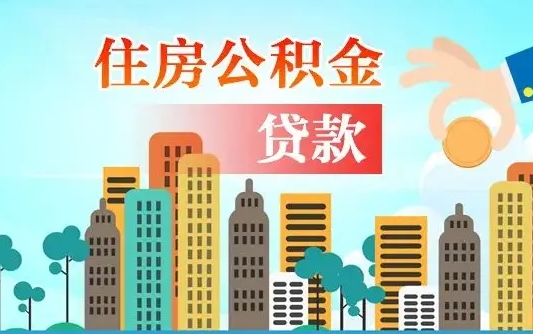 楚雄公积金买房政策（现在公积金买房政策）